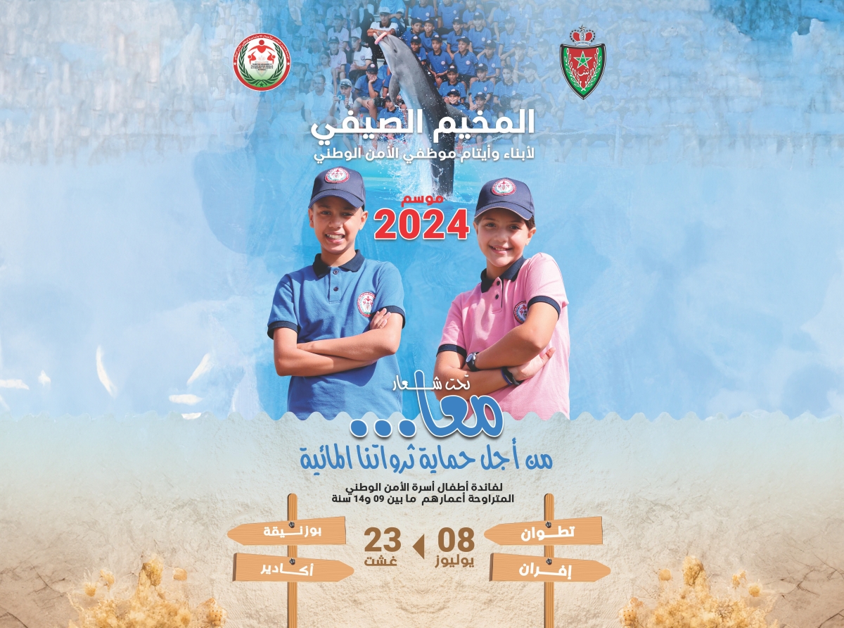 مخيمات الأمن الوطني 2024.. مناسبة لدعم الترفيه لأبناء أسرة الأمن