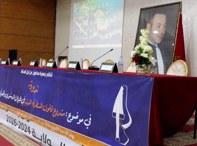 جمعية محامون من أجل العدالة/ ندوة في موضوع :مشروع قانون المسطرة المدنية في الميزان الدستوري والحقوقي